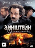 Эйнштейн. Теория любви - DVD - 4 серии