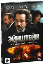 Эйнштейн. Теория любви - DVD - Серии 1-4. Подарочное