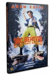 Эйс Вентура 2: Когда зовет природа - DVD - DVD-R