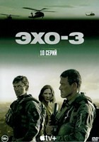 Эхо-3 - DVD - 1 сезон, 10 серий. 5 двд-р