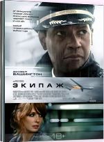 Экипаж (2012 г.) - DVD