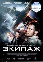 Экипаж (2016) - DVD - + Экипаж (1979) в подарок