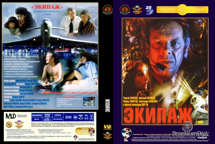 Экипаж - Фильм на DVD и Blu-ray 