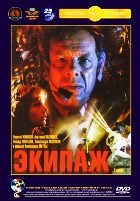 Экипаж - DVD - Полная реставрация изображения и звука (стекло)