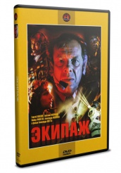 Экипаж - DVD (упрощенное)