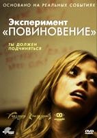 Эксперимент «Повиновение» - DVD