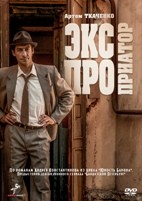 Экспроприатор - DVD - 16 серий. 4 двд-р