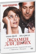 Экзамен для двоих - DVD