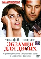 Экзамен для двоих - DVD - Региональное