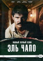 Эль Чапо - DVD - 1 сезон, 9 серий. Подарочное