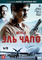 Эль Чапо - DVD - 2 сезон, 10 серий. 5 двд-р