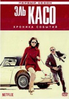 Эль Касо. Хроника событий - DVD - 1 сезон, 13 серий. 6 двд-р