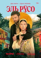 Эль Русо - DVD - 7 серий. 4 двд-р