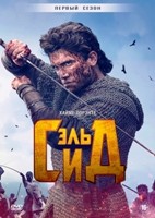 Эль Сид - DVD - 1 сезон, 5 серий. 3 двд-р