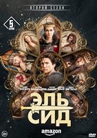 Эль Сид - DVD - 2 сезон, 5 серий. 3 двд-р