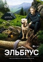 Эльбрус (сериал 2025) - DVD - 32 серии. 8 двд-р