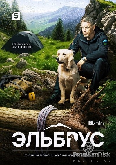 Эльбрус (сериал 2025)