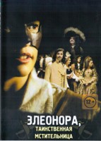 Элеонора, таинственная мстительница - DVD