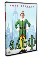 Эльф - DVD