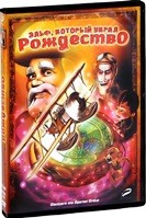 Эльф, который украл Рождество - DVD