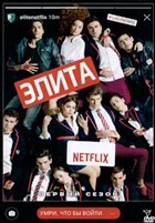 Элита - DVD - 1 сезон, 8 серий. 4 двд-р