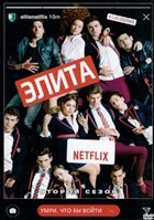 Элита - DVD - 2 сезон, 8 серий. 4 двд-р