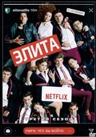 Элита - DVD - 3 сезон, 8 серий. 4 двд-р