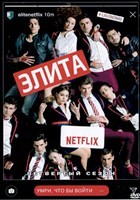 Элита - DVD - 4 сезон, 8 серий. 4 двд-р