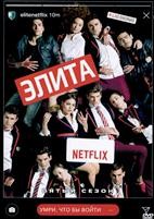 Элита - DVD - 5 сезон, 8 серий. 4 двд-р