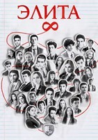 Элита - DVD - 8 сезон, 8 серий. 4 двд-р