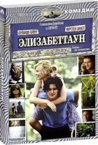 Элизабеттаун - DVD - Коллекция комедий