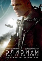 Элизиум: Рай не на Земле - DVD - DVD-R