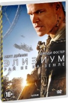 Элизиум: Рай не на Земле - DVD