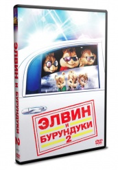 Элвин и бурундуки 2 - DVD