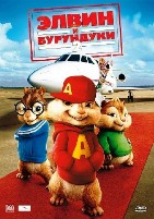 Элвин и бурундуки 2 - DVD - Региональное