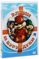 Элвин и бурундуки 3 - DVD