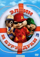 Элвин и бурундуки 3 - DVD - Региональное