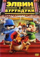 Элвин и бурундуки - DVD - DVD-R