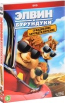 Элвин и бурундуки: Грандиозное бурундуключение - DVD - Подарочное