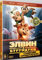 Элвин и бурундуки: Грандиозное бурундуключение - DVD - Специальное