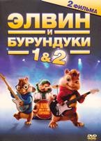 Элвин и бурундуки / Элвин и бурундуки 2 (2 DVD) - DVD (коллекционное)