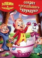 Элвин и бурундуки: Секрет пасхального бурундука - DVD