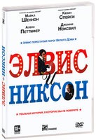Элвис и Никсон - DVD
