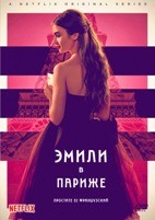 Эмили в Париже - DVD - 1 сезон, 10 серий. 4 двд-р