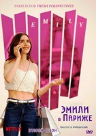 Эмили в Париже - DVD - 2 сезон, 10 серий. 4 двд-р