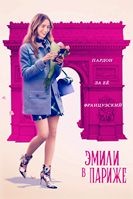 Эмили в Париже - DVD - 3 сезон, 10 серий. 4 двд-р