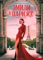 Эмили в Париже - DVD - 5 сезон, 10 серий. 4 двд-р