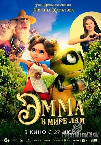 Эмма в мире лам