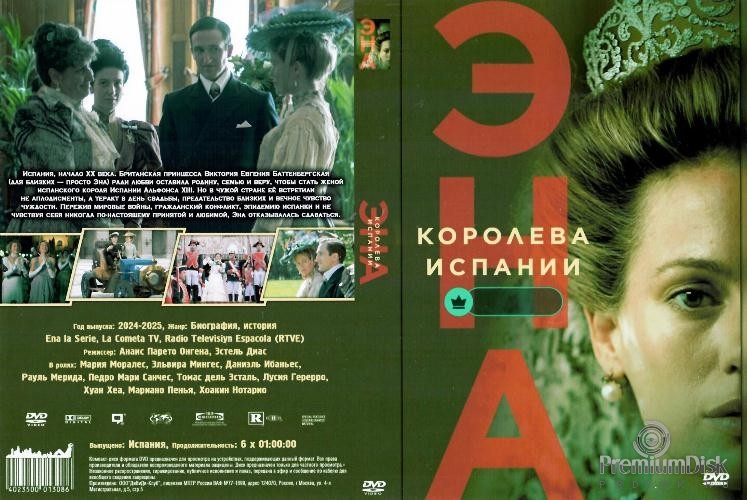 Эна, королева Испании