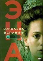 Эна, королева Испании - DVD - 1 сезон, 6 серий. 3 двд-р